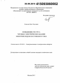 Соколов, Олег Олегович. Повышение ресурса тяговых электрических машин электропоездов постоянного тока: дис. кандидат наук: 05.09.01 - Электромеханика и электрические аппараты. Москва. 2015. 201 с.