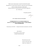 Петушков Михаил Юрьевич. Повышение ресурсоэффективности эксплуатации высоковольтных асинхронных\nэлектроприводов: дис. доктор наук: 05.09.03 - Электротехнические комплексы и системы. ФГБОУ ВО «Уфимский государственный авиационный технический университет». 2016. 255 с.