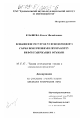 Елашева, Ольга Михайловна. Повышение ресурсов углеводородного сырья вовлечением в переработку нефтесодержащих отходов: дис. кандидат технических наук: 05.17.07 - Химия и технология топлив и специальных продуктов. Москва. 2002. 115 с.