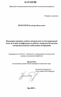 Ипполитов, Владимир Николаевич. Повышение режущих свойств инструментов из быстрорежущей стали на основе модификации их рабочих поверхностей методом электроакустического напыления-легирования: дис. кандидат технических наук: 05.03.01 - Технологии и оборудование механической и физико-технической обработки. Уфа. 2007. 188 с.