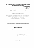 Сабетова, Татьяна Аркадьевна. Повышение результативности программно-целевого бюджетирования публично-правового образования: на примере города Москвы: дис. кандидат экономических наук: 08.00.10 - Финансы, денежное обращение и кредит. Москва. 2010. 160 с.