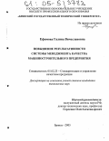 Ефимова, Галина Вячеславовна. Повышение результативности системы менеджмента качества машиностроительного предприятия: дис. кандидат технических наук: 05.02.23 - Стандартизация и управление качеством продукции. Брянск. 2005. 306 с.