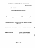 Солоцкая, Маргарита Олеговна. Повышение результативности SMS-коммуникаций: дис. кандидат экономических наук: 08.00.05 - Экономика и управление народным хозяйством: теория управления экономическими системами; макроэкономика; экономика, организация и управление предприятиями, отраслями, комплексами; управление инновациями; региональная экономика; логистика; экономика труда. Москва. 2010. 170 с.