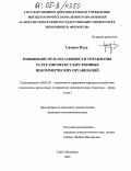 Самаке Исса. Повышение результативности управления услугами негосударственных некоммерческих организаций: дис. кандидат экономических наук: 08.00.05 - Экономика и управление народным хозяйством: теория управления экономическими системами; макроэкономика; экономика, организация и управление предприятиями, отраслями, комплексами; управление инновациями; региональная экономика; логистика; экономика труда. Санкт-Петербург. 2005. 157 с.