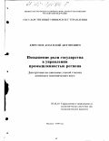 Ефремов, Анатолий Антонович. Повышение роли государства в управлении промышленностью региона: дис. кандидат экономических наук: 05.13.10 - Управление в социальных и экономических системах. Москва. 1999. 152 с.