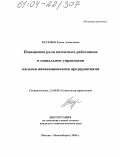 Фесенко, Елена Алексеевна. Повышение роли патентных работников в социальном управлении малыми инновационными предприятиями: дис. кандидат социологических наук: 22.00.08 - Социология управления. Москва-Новосибирск. 2004. 195 с.