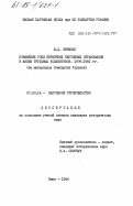 Ивченко, Ж.Д.. Повышение роли первичных партийных организаций в жизни трудовых коллективов. 1976-1981 гг. (На материалах Компартии Украины): дис. кандидат исторических наук: 07.00.14 - Партийное строительство. Киев. 1984. 241 с.