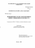 Веников, Василий Александрович. Повышение роли сбережений в инвестиционном процессе: дис. кандидат экономических наук: 08.00.10 - Финансы, денежное обращение и кредит. Москва. 2008. 187 с.