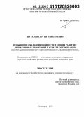 Шаталов, Сергей Николаевич. Повышение сбалансированности и уровня развития депрессивных территорий в аспекте оптимизации системы пенсионного обеспечения населения региона: дис. кандидат наук: 08.00.05 - Экономика и управление народным хозяйством: теория управления экономическими системами; макроэкономика; экономика, организация и управление предприятиями, отраслями, комплексами; управление инновациями; региональная экономика; логистика; экономика труда. Пятигорск. 2015. 194 с.