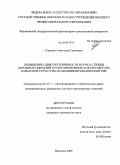 Строкин, Александр Сергеевич. Повышение сдвигоустойчивости и срока службы дорожных покрытий путем применения асфальтобетона каркасной структуры на модифицированном битуме: дис. кандидат технических наук: 05.23.11 - Проектирование и строительство дорог, метрополитенов, аэродромов, мостов и транспортных тоннелей. Воронеж. 2009. 199 с.