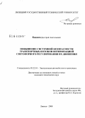 Кадасев, Дмитрий Анатольевич. Повышение системной безопасности транспортных потоков оптимизацией светофорного регулирования их движения: дис. кандидат технических наук: 05.22.10 - Эксплуатация автомобильного транспорта. Липецк. 2008. 206 с.