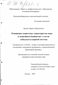 Валеев, Фарид Габдуллович. Повышение скоростных характеристик игры в спортивном бадминтоне с учетом лабильности нервной системы: дис. кандидат педагогических наук: 13.00.04 - Теория и методика физического воспитания, спортивной тренировки, оздоровительной и адаптивной физической культуры. Казань. 1997. 173 с.