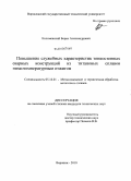 Коломенский, Борис Александрович. Повышение служебных характеристик тонкостенных сварных конструкций из титановых сплавов низкотемпературным отжигом: дис. кандидат технических наук: 05.16.01 - Металловедение и термическая обработка металлов. Воронеж. 2010. 142 с.