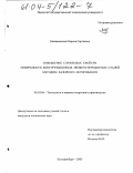 Калашникова, Марина Сергеевна. Повышение служебных свойств поверхности конструкционных низкоуглеродистых сталей методом лазерного легирования: дис. кандидат технических наук: 05.03.06 - Технология и машины сварочного производства. Екатеринбург. 2003. 132 с.