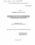 Раюшкина, Алевтина Анатольевна. Повышение сохранности плодоовощной продукции при ее доставке потребителям автомобильным транспортом: дис. кандидат технических наук: 05.22.10 - Эксплуатация автомобильного транспорта. Волгоград. 2004. 200 с.