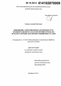 Струин, Алексей Олегович. Повышение сопротивления разрушению труб большого диаметра классов прочности К60, К65 из малоуглеродистых феррито-бейнитных сталей: дис. кандидат наук: 05.16.01 - Металловедение и термическая обработка металлов. Челябинск. 2014. 151 с.