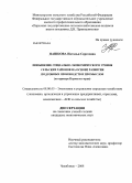 Пашкова, Наталья Сергеевна. Повышение социально-экономического уровня сельских районов на основе развития подсобных производств и промыслов: на примере Пермского края: дис. кандидат экономических наук: 08.00.05 - Экономика и управление народным хозяйством: теория управления экономическими системами; макроэкономика; экономика, организация и управление предприятиями, отраслями, комплексами; управление инновациями; региональная экономика; логистика; экономика труда. Челябинск. 2008. 197 с.