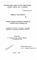 Самошилова, Галина Михайловна. Повышение социально-экономической эффективности бригадной формы организации труда: дис. кандидат экономических наук: 08.00.05 - Экономика и управление народным хозяйством: теория управления экономическими системами; макроэкономика; экономика, организация и управление предприятиями, отраслями, комплексами; управление инновациями; региональная экономика; логистика; экономика труда. Москва. 1984. 183 с.