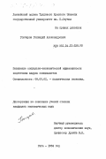 Гончаров, Геннадий Александрович. Повышение социально-экономической эффективности подготовки кадров специалистов: дис. кандидат экономических наук: 08.00.01 - Экономическая теория. Рига. 1984. 215 с.