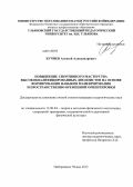 Бучнев, Алексей Александрович. Повышение спортивного мастерства высококвалифицированных дзюдоистов на основе формирования навыков маневрирования и пространственно-временной ориентировки: дис. кандидат наук: 13.00.04 - Теория и методика физического воспитания, спортивной тренировки, оздоровительной и адаптивной физической культуры. Набережные Челны. 2013. 156 с.