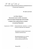 Аль-Хмуд, Абдалла. Повышение срока службы стартерных аккумуляторных батарей при эксплуатации в жарких сухих климатических условиях: На примере Иордании: дис. кандидат технических наук: 05.09.03 - Электротехнические комплексы и системы. Москва. 1999. 144 с.