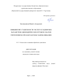 Землянушнов Никита Андреевич. Повышение стабильности эксплуатационных параметров цилиндрических пружин сжатия упрочнением при контактном заневоливании: дис. кандидат наук: 00.00.00 - Другие cпециальности. ФГБОУ ВО «Орловский государственный университет имени И.С. Тургенева». 2023. 147 с.