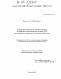 Сергеев, Антон Викторович. Повышение стабильности и точности формы маложёстких осесимметричных деталей путём автоматического управления положением инструмента: дис. кандидат технических наук: 05.13.06 - Автоматизация и управление технологическими процессами и производствами (по отраслям). Тольятти. 2005. 164 с.