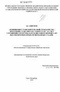 Цветков, Дмитрий Сергеевич. Повышение стабильности свойств и качества продукции стана 5000 ОАО "Северсталь" за счет улучшения структуры толстолистового штрипса из высокопрочных низколегированных сталей: дис. кандидат технических наук: 05.16.01 - Металловедение и термическая обработка металлов. Санкт-Петербург. 2012. 161 с.