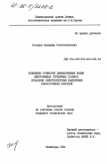 Косарев, Владимир Константинович. Повышение стойкости дереворежущих ножей центробежных стружечных станков локальным электроискровым нанесением износостойких покрытий: дис. : 00.00.00 - Другие cпециальности. Ленинград. 1984. 272 с.