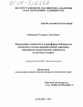 Бобошеров, Гулмурод Эшалиевич. Повышение стойкости и атмосфероустойчивости цементного камня микробетонной черепицы минерально-химическими добавками из местного сырья: дис. кандидат технических наук: 02.00.04 - Физическая химия. Душанбе. 2003. 111 с.