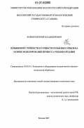 Фомин, Евгений Владимирович. Повышение стойкости и точности резьбовых резцов на основе моделирования процесса резьбонарезания: дис. кандидат технических наук: 05.03.01 - Технологии и оборудование механической и физико-технической обработки. Москва. 2007. 206 с.