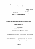 Гараев, Ильмир Гамирович. Повышение стойкости металлопластмассовых промысловых трубопроводов к воздействию агрессивных сред: дис. кандидат технических наук: 05.16.09 - Материаловедение (по отраслям). Уфа. 2010. 134 с.