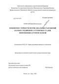 Полетаев, Юрий Вениаминович. Повышение стойкости против локальных разрушений сварных соединений аустенитных сталей, выполненных дуговой сваркой: дис. доктор технических наук: 05.02.10 - Сварка, родственные процессы и технологии. Ростов-на-Дону. 2012. 298 с.