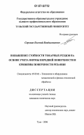 Сорокин, Евгений Владиславович. Повышение стойкости токарных резцов на основе учета формы передней поверхности и кривизны поверхности резания: дис. кандидат технических наук: 05.03.01 - Технологии и оборудование механической и физико-технической обработки. Тула. 2006. 168 с.