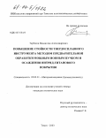 Тарбоков, Владислав Александрович. Повышение стойкости твердосплавного инструмента методом предварительной обработки мощным ионным пучком и осаждения нитрид-титанового покрытия: дис. кандидат технических наук: 05.02.01 - Материаловедение (по отраслям). Томск. 2003. 115 с.