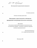 Семенов, Александр Арсентьевич. Повышение стратегической устойчивости предприятий электроэнергетического комплекса: дис. кандидат экономических наук: 08.00.05 - Экономика и управление народным хозяйством: теория управления экономическими системами; макроэкономика; экономика, организация и управление предприятиями, отраслями, комплексами; управление инновациями; региональная экономика; логистика; экономика труда. Волгоград. 2004. 149 с.