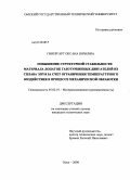 Гинергарт, Оксана Юрьевна. Повышение структурной стабильности материала лопаток газотурбинных двигателей из сплава ЭП718 за счет ограничения температурного воздействия в процессе механической обработки: дис. кандидат технических наук: 05.02.01 - Материаловедение (по отраслям). Омск. 2009. 153 с.