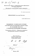 Шундулиди, Александр Иванович. Повышение технического уровня и безопасности ведения горных работ на угольных пластах с трудноуправляемыми кровлями: дис. доктор технических наук в форме науч. докл.: 05.15.02 - Подземная разработка месторождений полезных ископаемых. Москва. 1999. 44 с.