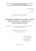 Дорохов Павел Александрович. Повышение технического уровня судовых энергетических установок на базе малоразмерных дизелей: дис. кандидат наук: 00.00.00 - Другие cпециальности. ФГБОУ ВО «Астраханский государственный технический университет». 2022. 146 с.