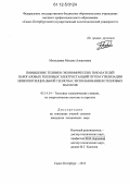 Молодкина, Милана Алексеевна. Повышение технико-экономических показателей парогазовых тепловых электростанций путем утилизации низкопотенциальной теплоты с использованием тепловых насосов: дис. кандидат технических наук: 05.14.14 - Тепловые электрические станции, их энергетические системы и агрегаты. Санкт-Петербург. 2012. 201 с.