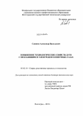 Савинов, Александр Васильевич. Повышение технологических свойств дуги с неплавящимся электродом в инертных газах: дис. кандидат наук: 05.02.10 - Сварка, родственные процессы и технологии. Волгоград. 2013. 243 с.