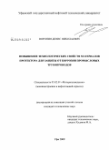 Воронин, Денис Николаевич. Повышение технологических свойств материалов протектора для защиты от коррозии промысловых трубопроводов: дис. кандидат технических наук: 05.02.01 - Материаловедение (по отраслям). Уфа. 2009. 112 с.