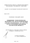 Кравченко, Геннадий Ильич. Повышение технологических возможностей автоматизированной доводки прецизионных деталей ТРА путем управления выходными параметрами процесса: дис. кандидат технических наук: 05.02.08 - Технология машиностроения. Омск. 2002. 182 с.