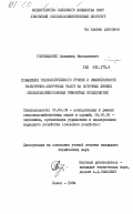 Головащенко, Владимир Емельянович. Повышение технологического уровня и эффективности разборочно-сварочных работ на поточных линиях сельскохозяйственных ремонтных предприятий: дис. кандидат технических наук: 05.20.03 - Технологии и средства технического обслуживания в сельском хозяйстве. Львов. 1984. 260 с.