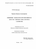 Тарасова, Людмила Александровна. Повышение технологической эффективности аппаратов вихревого типа в системах газоочистки: дис. доктор технических наук: 05.17.08 - Процессы и аппараты химической технологии. Москва. 2010. 241 с.