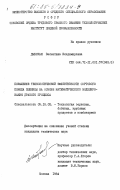 Дыбская, Валентина Владимировна. Повышение технологической эффективности сортового помола пшеницы на основе математического моделирования драного процесса: дис. кандидат технических наук: 05.18.02 - Технология зерновых, бобовых, крупяных продуктов и комбикормов. Москва. 1984. 168 с.