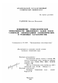 Радюшин, Вячеслав Витальевич. Повышение технологической эффективности циклонного капле- теплоуловителя оптимизацией геометрических и режимных характеристик: дис. кандидат технических наук: 05.14.04 - Промышленная теплоэнергетика. Череповец. 2002. 182 с.