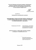 Черемисин, Андрей Вячеславович. Повышение технологической надежности газораспределительных сетей на основе статистического анализа: дис. кандидат технических наук: 05.23.03 - Теплоснабжение, вентиляция, кондиционирование воздуха, газоснабжение и освещение. Воронеж. 2009. 121 с.