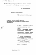 Мухамметгулыев, Бабаджан. Повышение технологической надежности оборудования для производства гранулированной травяной муки: дис. кандидат технических наук: 05.20.03 - Технологии и средства технического обслуживания в сельском хозяйстве. Челябинск. 1984. 227 с.