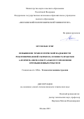 Нгуен Ван Зунг. Повышение технологической надежности роботизированной сборки на основе разработки алгоритма интеллектуального управления промышленным роботом: дис. кандидат наук: 00.00.00 - Другие cпециальности. ФГБОУ ВО «Московский государственный технологический университет «СТАНКИН». 2023. 165 с.